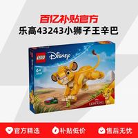 LEGO 乐高 迪士尼系列 43243 小狮子王辛巴