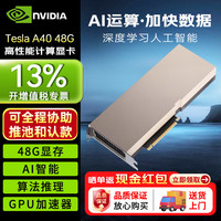 英伟达 NVIDIA Tesla A40 卓越性能 多领域应用 48G 显卡 工业包装