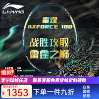 李宁 雷霆100 羽毛球拍 4U 麒麟拍