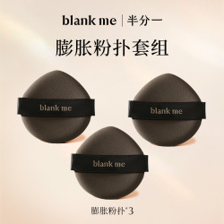 半分一 Blank ME blankme半分一膨胀气垫粉扑粉底粉扑美妆专用