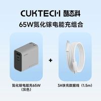 酷态科 65W氮化镓充电器+3A数据线1.5m