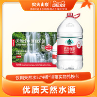 农夫山泉 饮用天然水 5L*4桶*10箱（兑换卡）