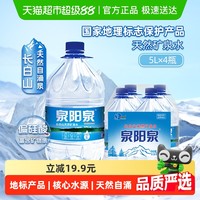 泉阳泉 天然矿泉水5L*4桶