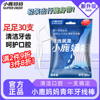 小鹿妈妈 牙线 30支