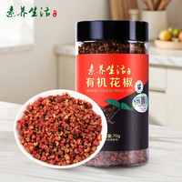 素养生活 有机花椒70g 火锅底料 香辛料山东大红袍花椒炖肉卤肉香料配料 有机花椒70g/罐