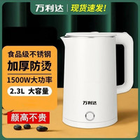 万利达 电热水壶自动断电不锈钢防烫快烧水壶家用电茶壶2.3L大容量烧水壶