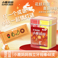 小鹿妈妈 牙线棒单支便携独立包装超细牙线棒牙线盒中秋家庭装餐厅牙签48支
