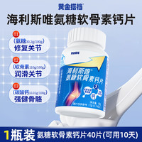 黄金搭档 OPTIMUM PARTNER 氨糖软骨素钙片 1瓶装 40片