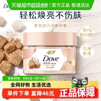 Dove 多芬 澄糖磨砂膏280g