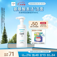 Curél 珂润 Curel 珂润 润浸保湿洁颜泡沫 150ml