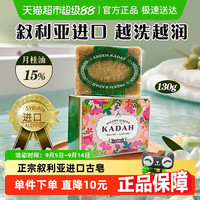 88VIP：卡曼丹 叙利亚进口阿勒颇手工古皂15%月桂油有效祛痘卸妆洁面皂沐浴130g