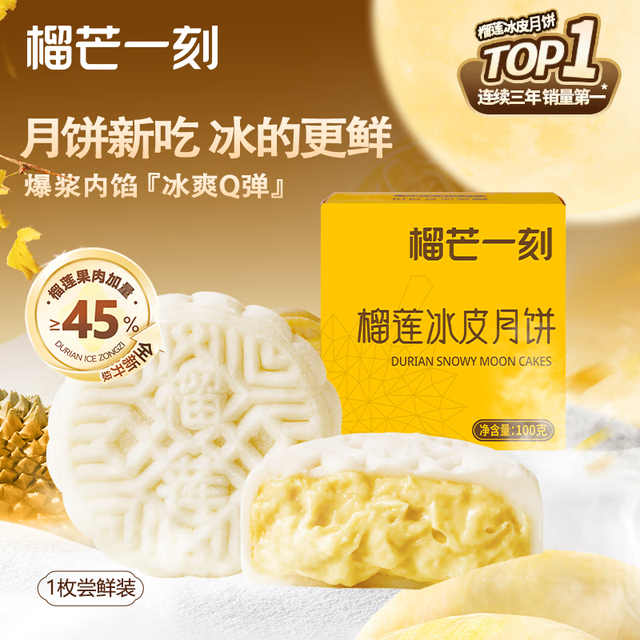 榴芒一刻 榴莲冰皮月饼 100g 1枚