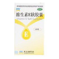 天之海维生素e软胶囊50mg*60粒*1瓶VE国药准字otc
