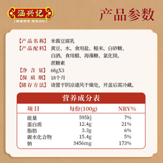 涵兴记米酱豆腐乳68g*3 闽式腐乳杯装腐乳即食下饭福建老字号非遗工艺