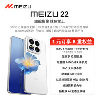 魅族 MEIZU 22 1元权益包 提前锁定新机4年质保1年碎屏险等8重权益