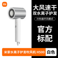 米家 MIJIA 小米米家水离子吹风机H500负离子大风力速干护发风筒中秋送妈妈