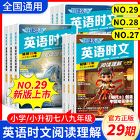 2025新版快捷英语时文阅读理解活页七八九年级29期28期小升初小学初中英语传统文化阅读与写作高一二三中考热点题型中国电力出版社