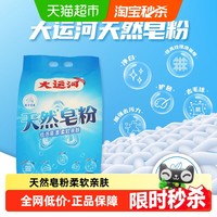 大运河 洗衣粉天然皂粉2.5kg低泡易漂深层去污柔软亲肤栀子花香