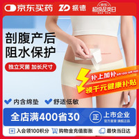 ZHENDE 振德 剖腹产防水贴 10*25cm*5片 洗澡用医用无菌敷贴创口贴伤口防水贴
