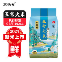 东铁村 五常大米2024新米东北米寒地黑土种植种植现磨现发五常直供 十斤五常大米 5kg*1