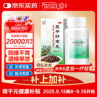 同仁堂 北京同仁堂 五子衍宗丸 水蜜丸 60g/瓶