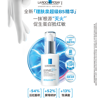 【直播间专享】理肤泉超级B5精华套组修护保湿褪红舒缓