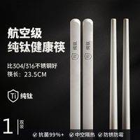 叶余纯钛筷子防霉筷子防烫防滑家庭装公筷防霉钛钢筷子套装 -升级防滑头(无活动) 1双 抗霉S级-钛钢