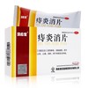 马应龙 痔炎消片30片/盒 润畅通便止血止痛消肿用于痔疮发炎肿痛