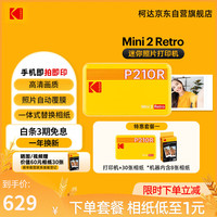 柯达 Mini 2 Retro照片打印机 蓝牙连接手机相片打印 旅游便携2英寸彩照冲印覆膜七夕情人节生日礼物
