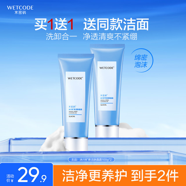 WETCODE 水密码 冰川矿泉系列 洁面 100g（买一赠一同款）