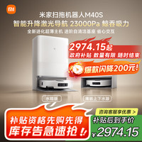 米家 MIJIA 扫地机器人M40S 超薄上下水版 扫拖一体 基站自清洁 双机械臂防缠绕 智能升降激光导航