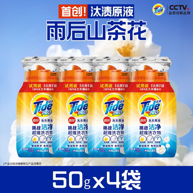 Tide 汰渍 洗衣原液50gX4袋免预处理去渍亮白留香买送洗衣液
