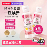 大创 粉扑清洗剂气垫美妆蛋专用清洁液80ml2瓶