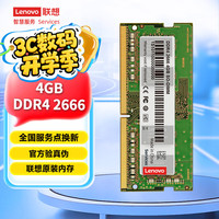 联想 Lenovo DDR4 2666MHz 笔记本内存 普条 4GB