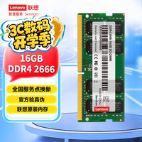 联想 Lenovo DDR4 2666MHz 笔记本内存 普条 16GB