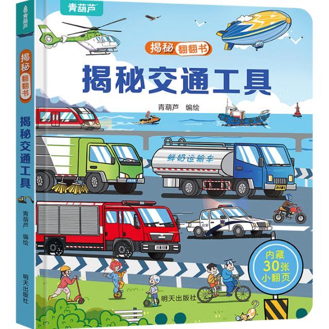 《揭秘翻翻书:揭秘交通工具》