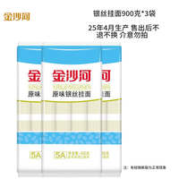 金沙河碱水面 清爽面 清水面 清汤 挂面 龙须面 拌面 900g*3袋 原味银丝挂面900g*3