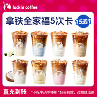 【 coffee/瑞幸咖啡 luckin coffee coffee咖啡】拿铁全家福15选1-5次卡 电子优惠券-