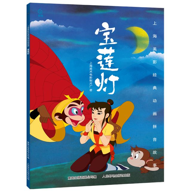 《上海美影注音故事书绘本: 宝莲灯》