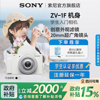 索尼 SONY ZV-1F Vlog数码相机 （20mm、F2.0）