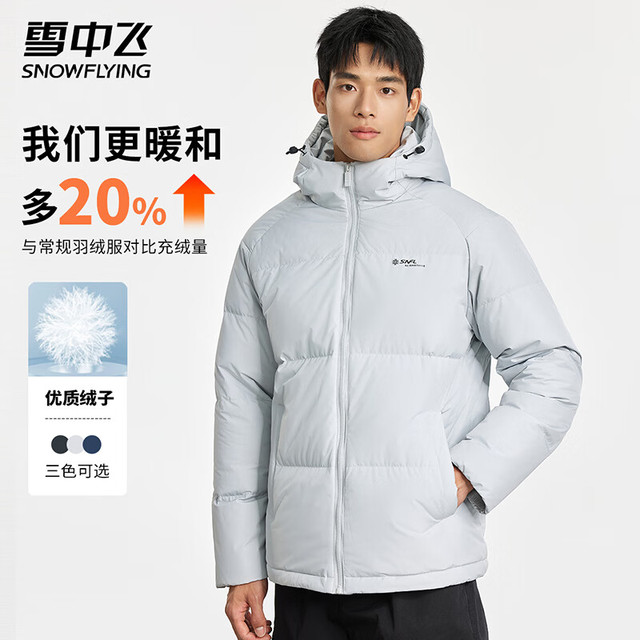 今日必买：雪中飞 升级2.0  155克高充绒男士短款加厚羽绒服