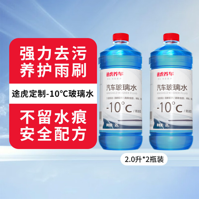 途虎王牌 大桶车用去污去油膜玻璃水 -10℃冬季防冻型（2L*2瓶装）