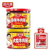 鸿兴源 不辣/香辣牛肉酱 400g*2