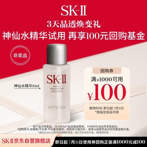 今日必买：SK-II 神仙水10ml