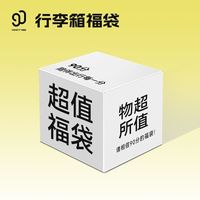90分【福袋】行李箱款式超值福袋