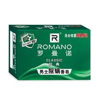 罗曼诺（ROMANO）经典男士除螨香皂控油清爽保湿留香 洗澡洗手沐浴清洁多用肥皂 经典（除螨）香皂120
