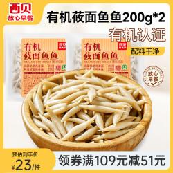 西贝 有机莜面鱼鱼400g（200g*2）