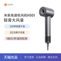 小米 Xiaomi MIUI/小米米家高速吹风机H501负离子大风力速干护发家用电吹风