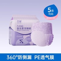 子初 益生菌安睡裤 5条