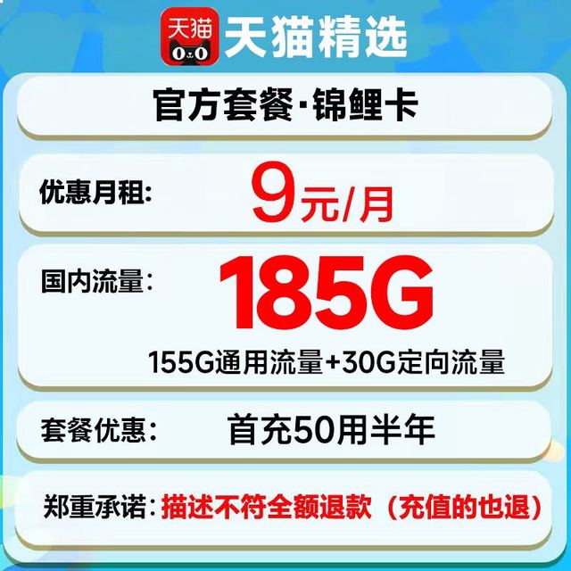 中国电信 锦鲤卡 9元月租（自动返话费+185G全国流量+首充50用半年+激活立返50元话费）+可随时销户退费